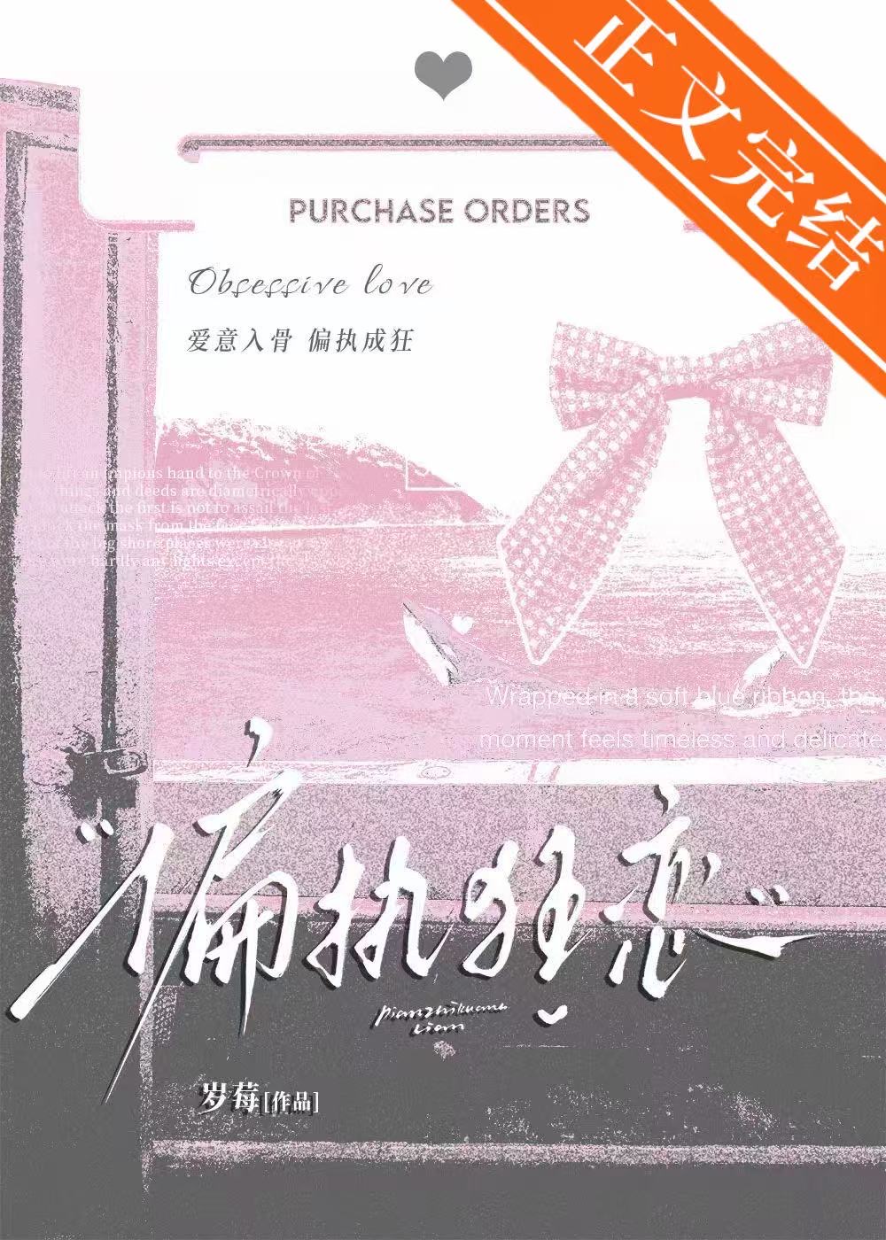 偏執狂戀[先婚後愛]