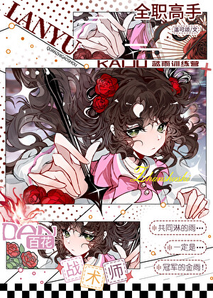 [全职]开局蓝雨训练营，但百花战术师