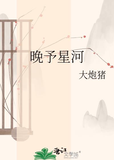 晚予星河小說封面圖