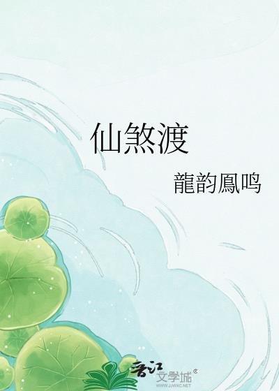 仙煞渡