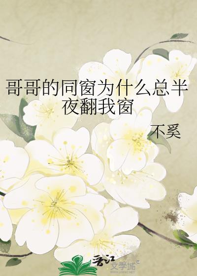 哥哥的同窗爲甚麼總半夜翻我窗小說封面圖