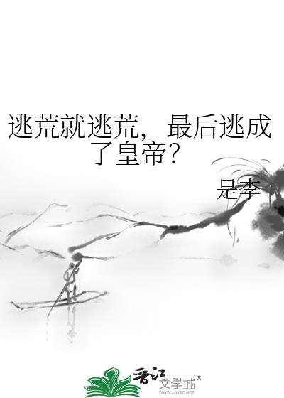 逃荒就逃荒，最後逃成了皇帝？小說封面圖