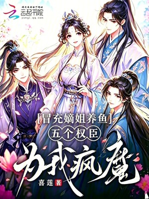 冒充嫡姐養魚，五個權臣爲我瘋魔