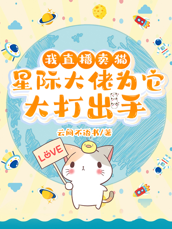 我直播賣貓，星際大佬爲它大打出手小說封面圖
