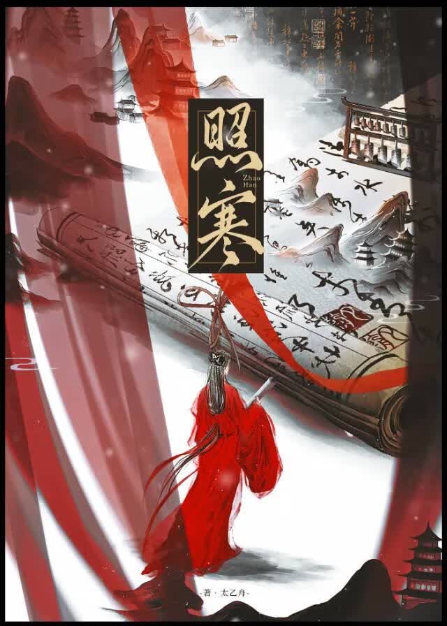 照寒