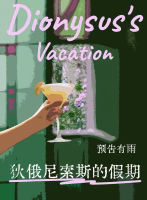 狄俄尼索斯的假期