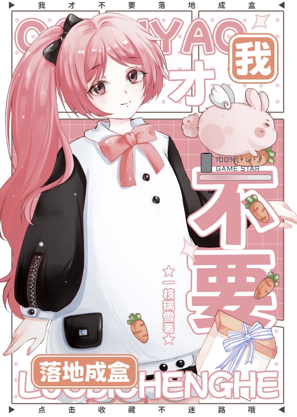 我纔不要落地成盒小說封面圖