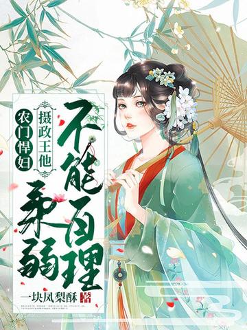 攝政王他柔弱不能自理小說封面圖