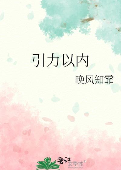 引力以內