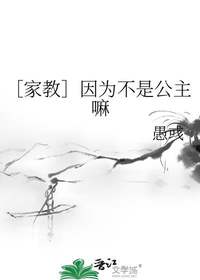［家教］因爲不是公主嘛