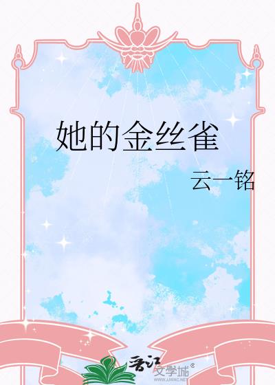 她的金絲雀