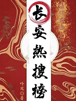 诗牌盛唐Ⅰ 长安热搜榜