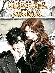 GB撿走隔壁的病弱賀總小說封面圖