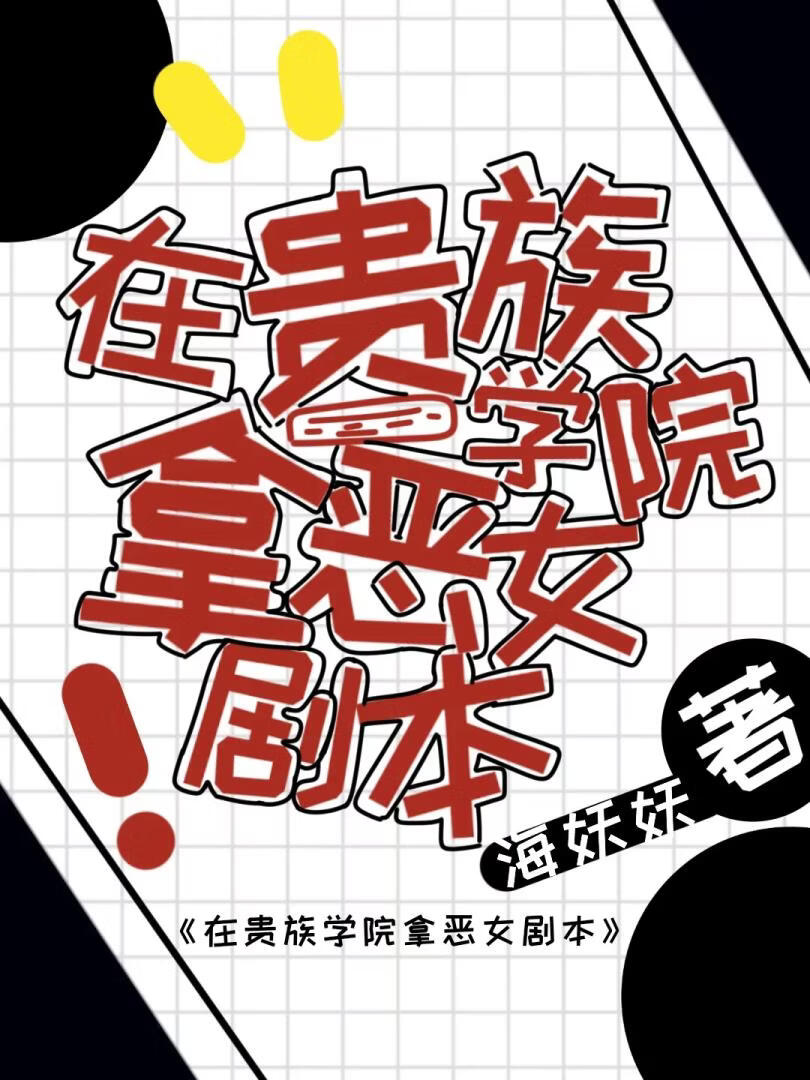 在貴族學院拿惡女劇本小說封面圖
