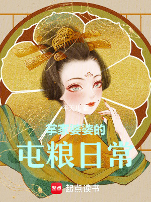 掌家婆婆的屯糧日常