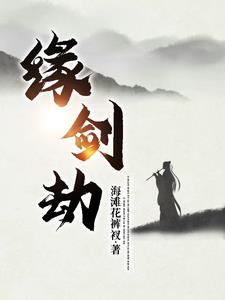 緣劍劫小說封面圖