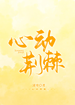 心動荊棘
