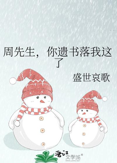 周先生，你遺書落我這了小說封面圖