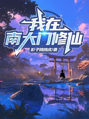 我在南大門修仙小說封面圖