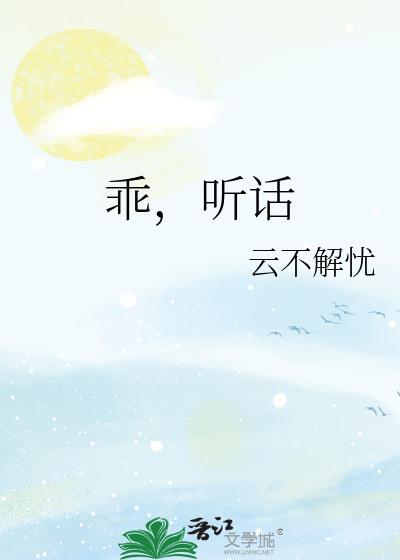 乖，聽話小說封面圖