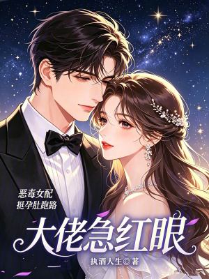 惡毒女配挺孕肚跑路，大佬急紅眼小說封面圖