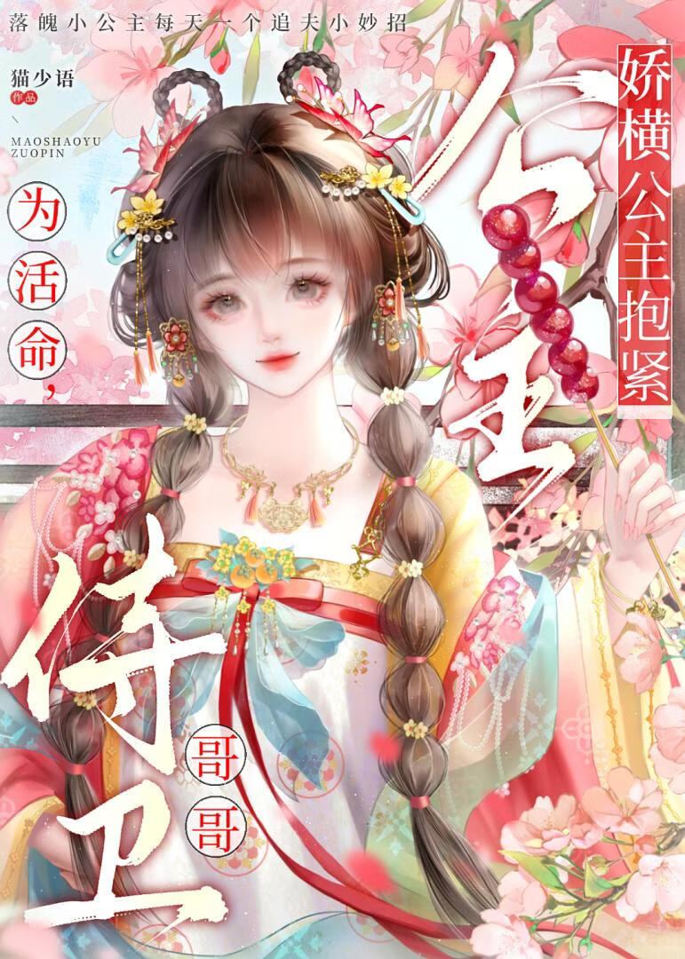 嬌橫公主的侍衛依賴症[重生甜文]小說封面圖