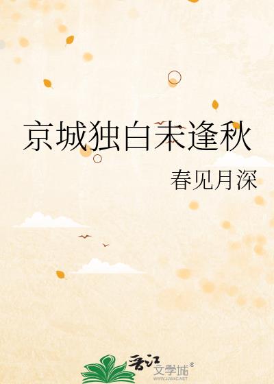 京城独白未逢秋