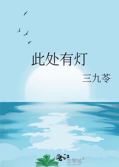 此處有燈