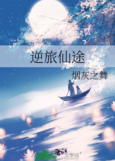 逆旅仙途小說封面圖