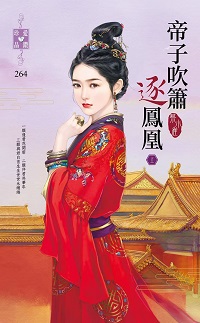 帝子吹簫逐鳳凰（上）小說封面圖