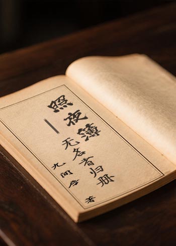 照夜簿：無名者歸冊