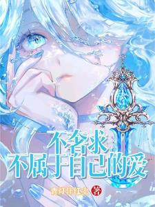不奢求不屬於自己的愛