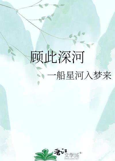 顧此深河
