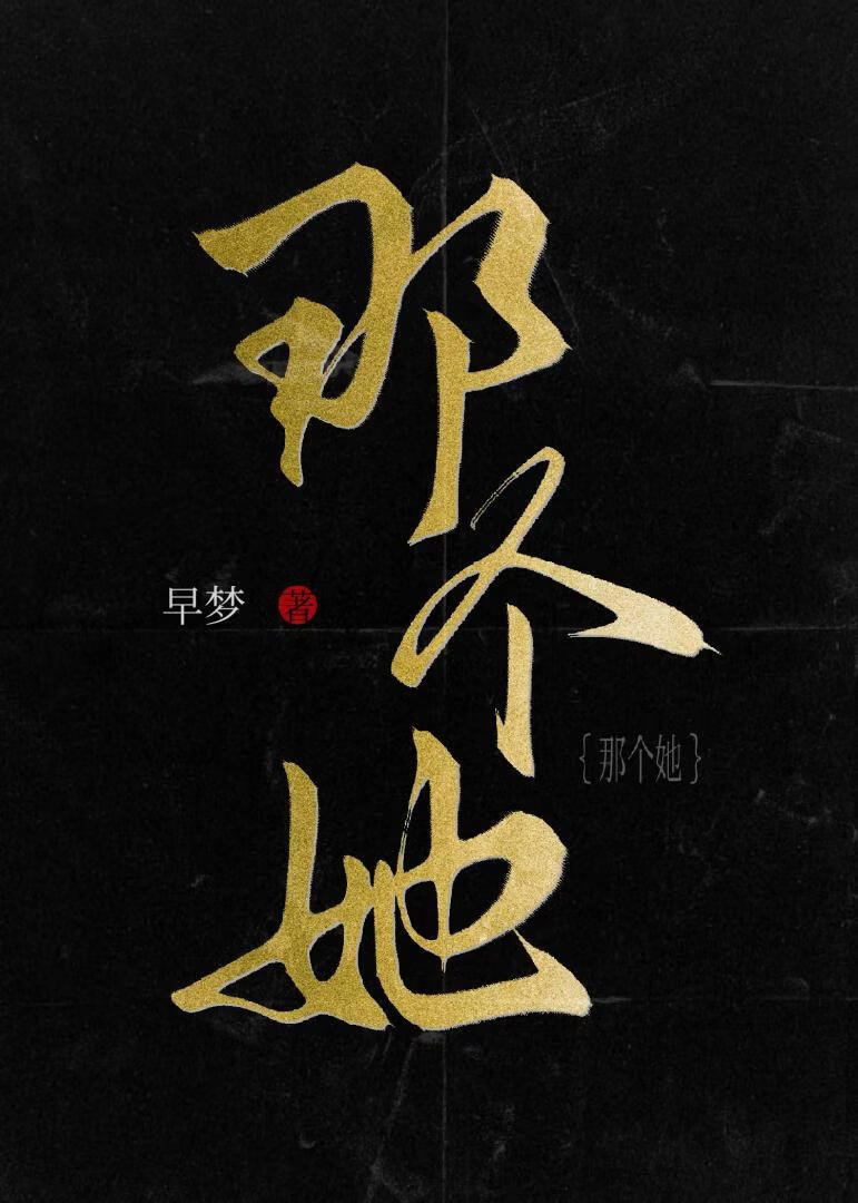 那個她[刑偵]