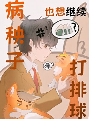 病秧子也想繼續打排球