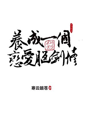養成一個戀愛腦劍修小說封面圖
