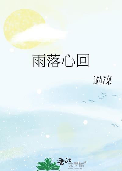 雨落心回