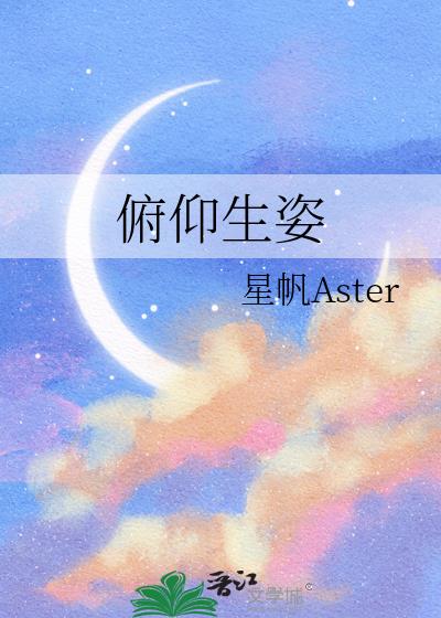 俯仰生姿小說封面圖