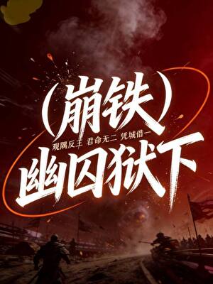 [崩铁]幽囚狱下