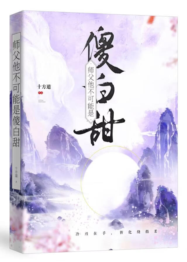 師父他不可能是傻白甜
