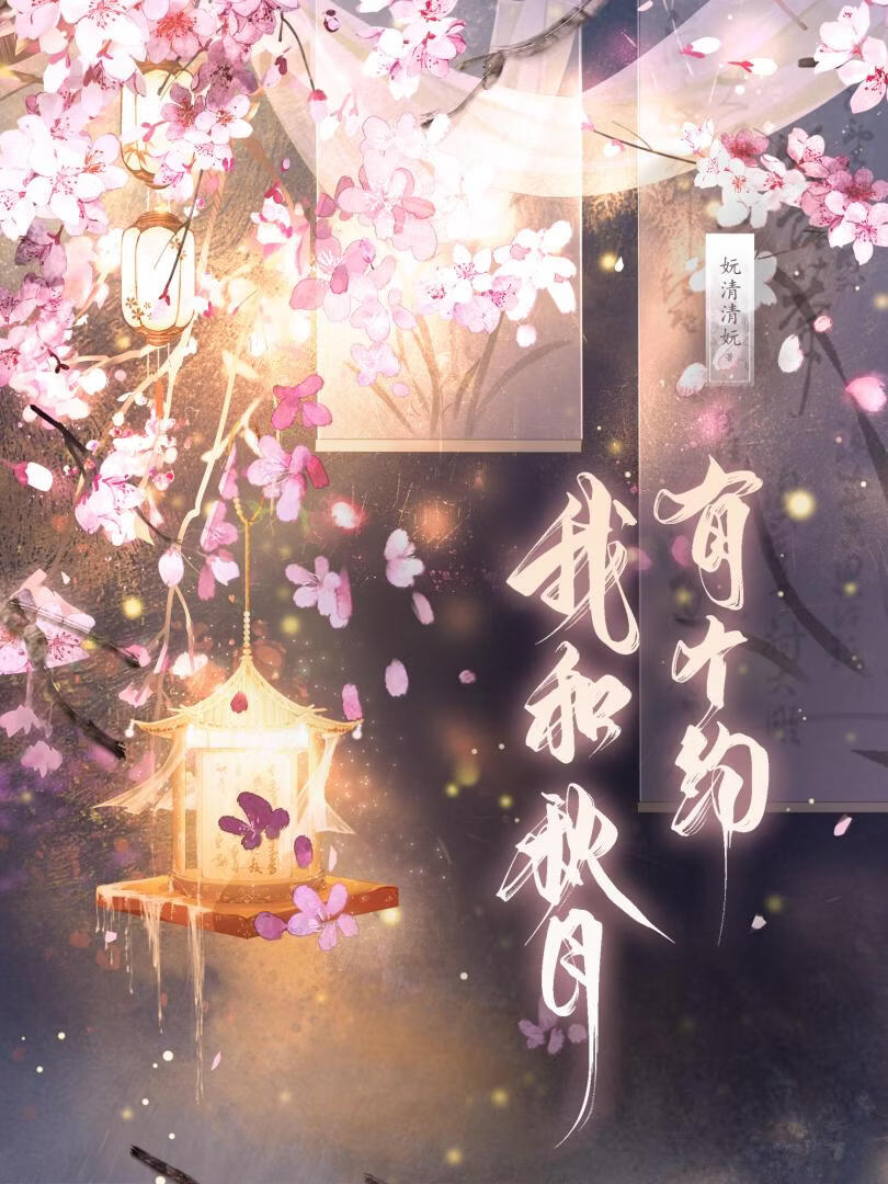 我和秋月有個約
