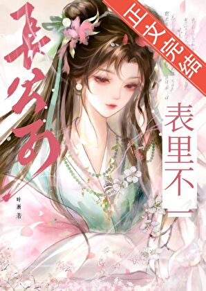 長公子表裏不一小說封面圖
