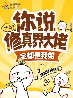甚麼？你說修真界大佬全都是我弟