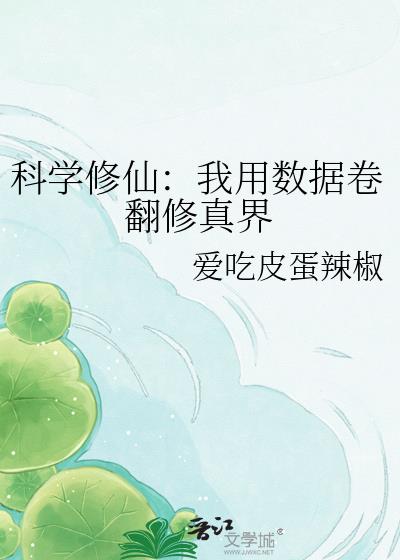 科學修仙：我用數據卷翻修真界