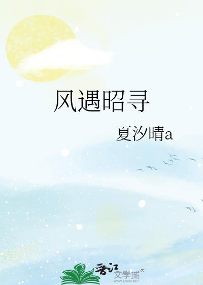 風遇昭尋