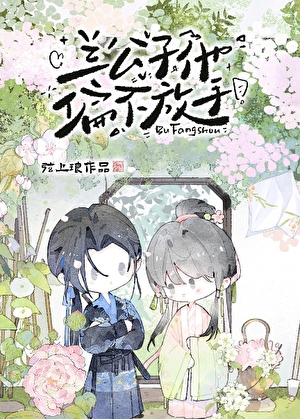 蘭公子他偏不放手小說封面圖
