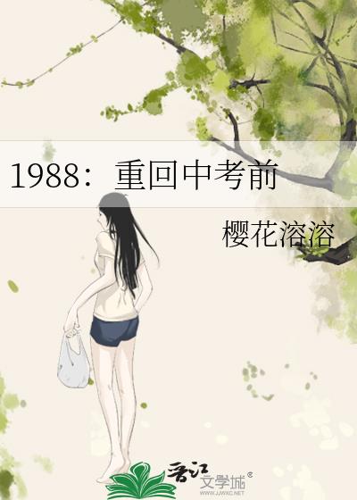 1988：重回中考前