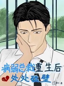 病弱總裁重生後處處碰壁