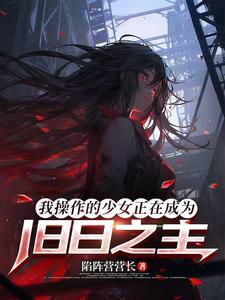 我操作的少女正在成爲舊日之主（我，舊日，正在復甦！）
