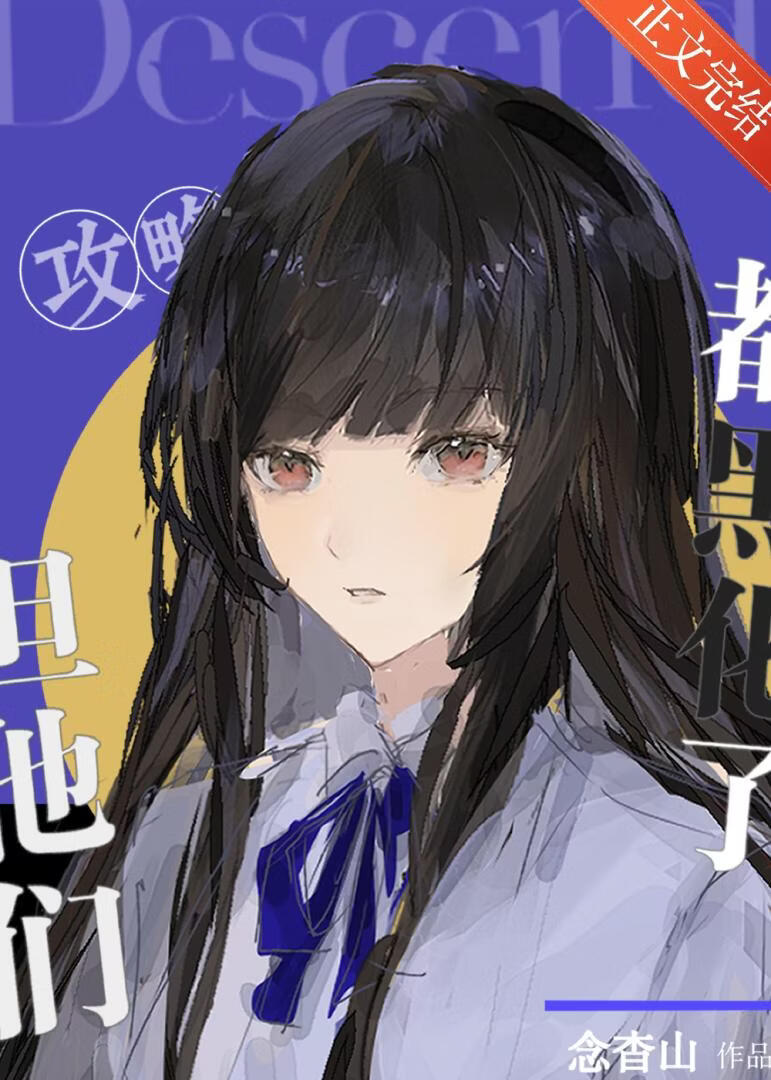 攻略但他们都黑化了